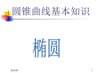 高二数学上学期椭圆[原创]人教版 课件