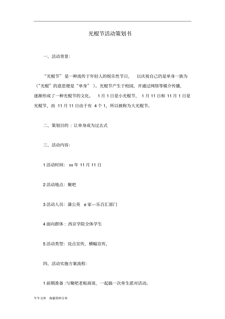 光棍节活动策划书_第1页