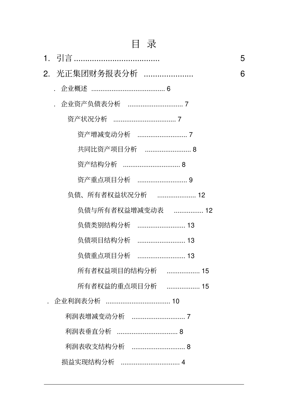 光正集团财务分析报告_第2页