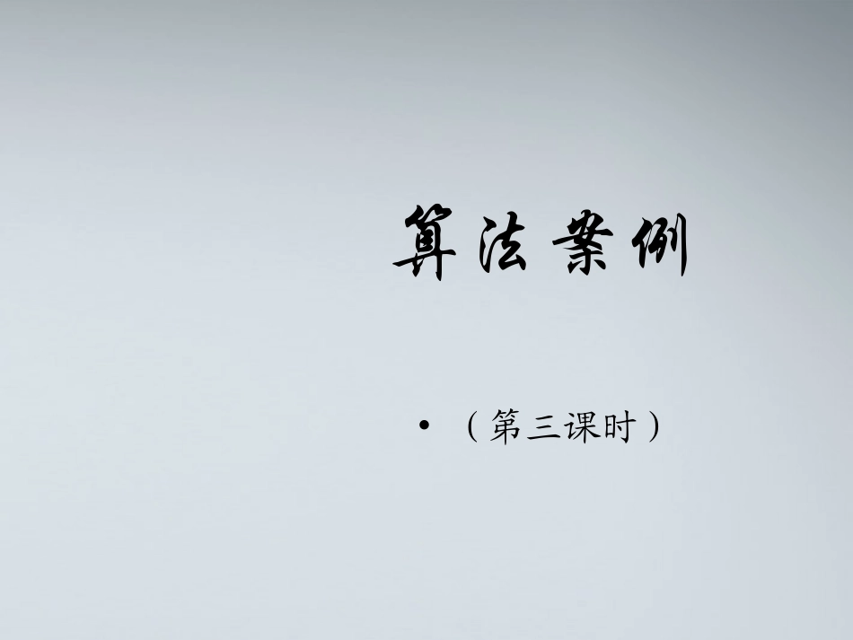 高中数学(算法案例)课件1 北师大版必修3 课件_第1页