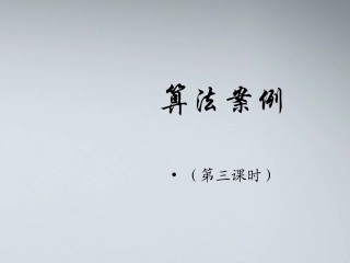 高中数学(算法案例)课件1 北师大版必修3 课件