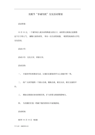 光棍节非诚勿扰交友活动策划