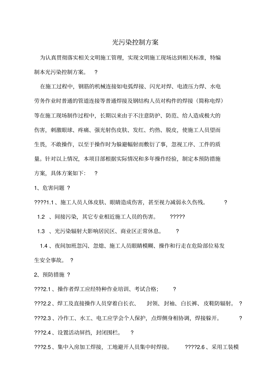 光污染控制方案_第1页