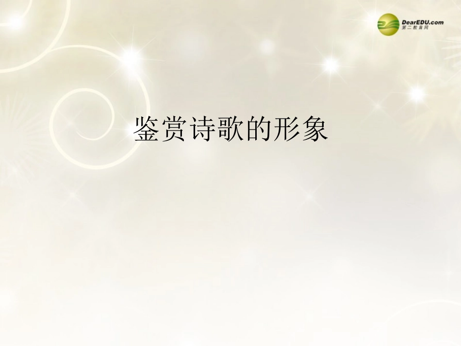 河南省安阳一中高考语文专题复习 鉴赏诗歌的形象课件_第1页
