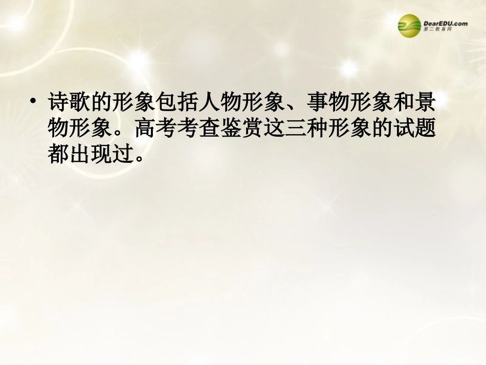 河南省安阳一中高考语文专题复习 鉴赏诗歌的形象课件_第2页