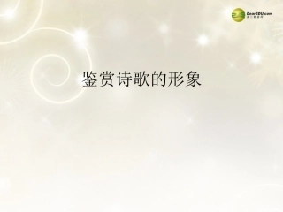 河南省安阳一中高考语文专题复习 鉴赏诗歌的形象课件
