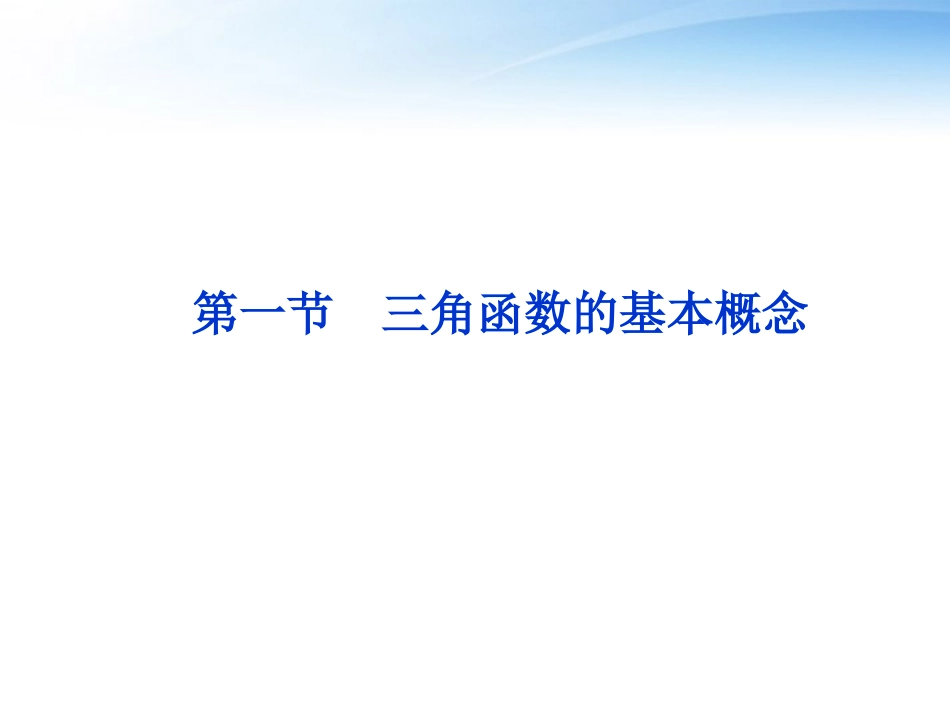 高考数学一轮复习 第3章第一节 三角函数的基本概念课件 文 苏教版 课件_第1页