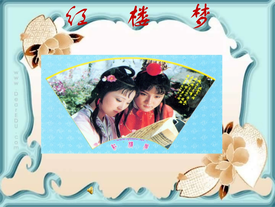 高二语文林黛玉进贾府教学课件 人教版 课件_第1页