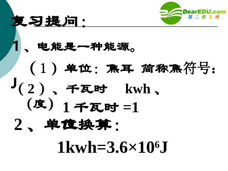 河南省驻马店地区八年级物理电功率课件人教版 课件_第2页