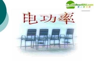 河南省驻马店地区八年级物理电功率课件人教版 课件