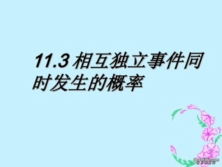 高二数学相互独立事件同时发生的概率课件