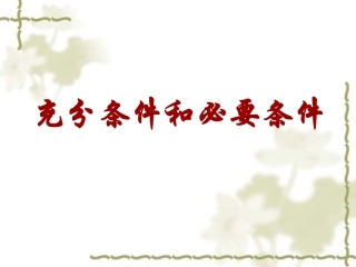 高二数学选修2 充分条件与必要条件 课件