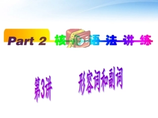高中英语(第1轮)总复习 part2 第3讲 形容词和副词课件 新人教版 课件
