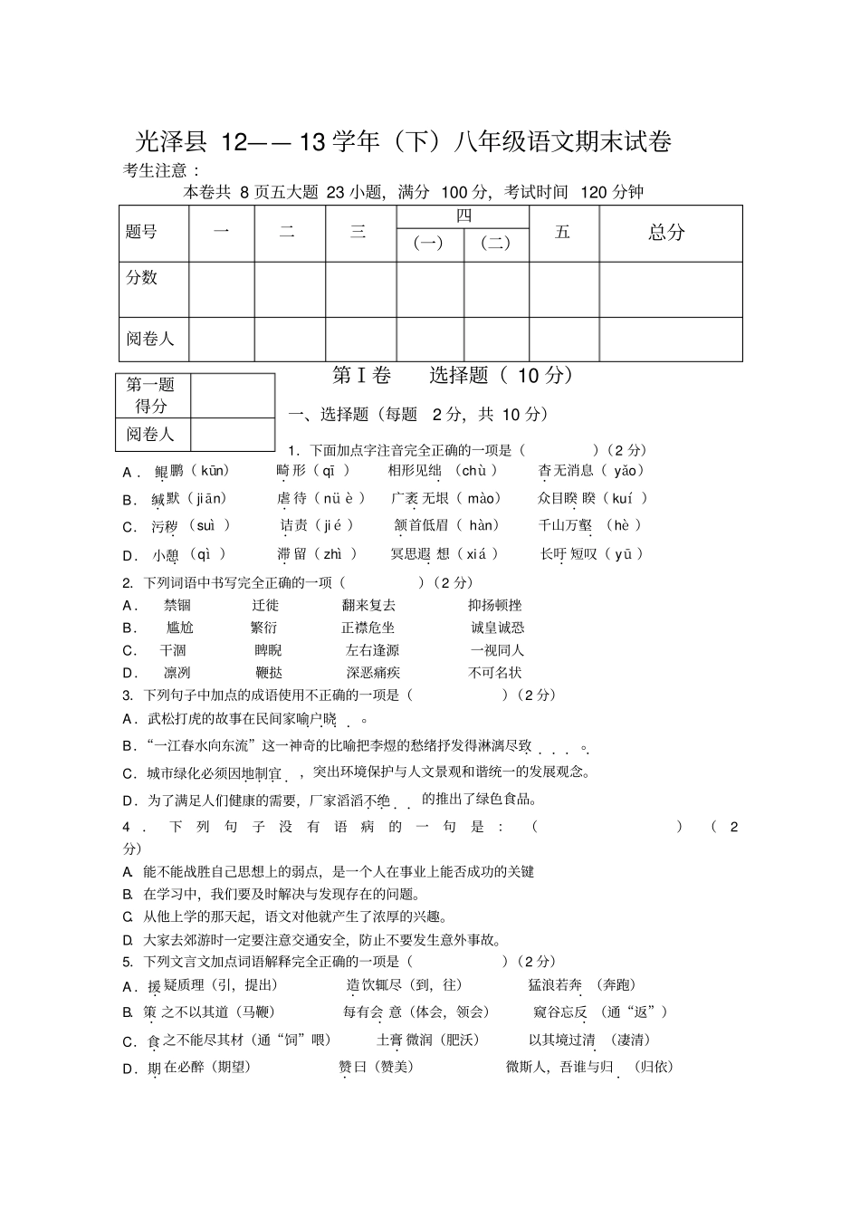 光泽八级下语文期末试卷_第1页