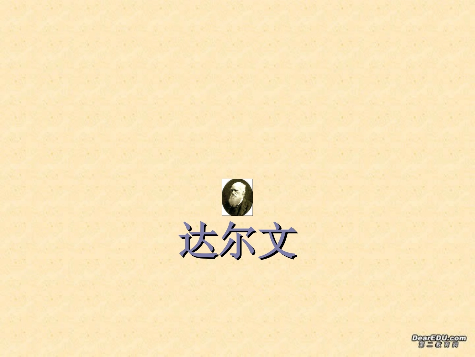 湖南省郴州地区高一语文物种起源 导言 达尔文 课件资料 课件_第1页