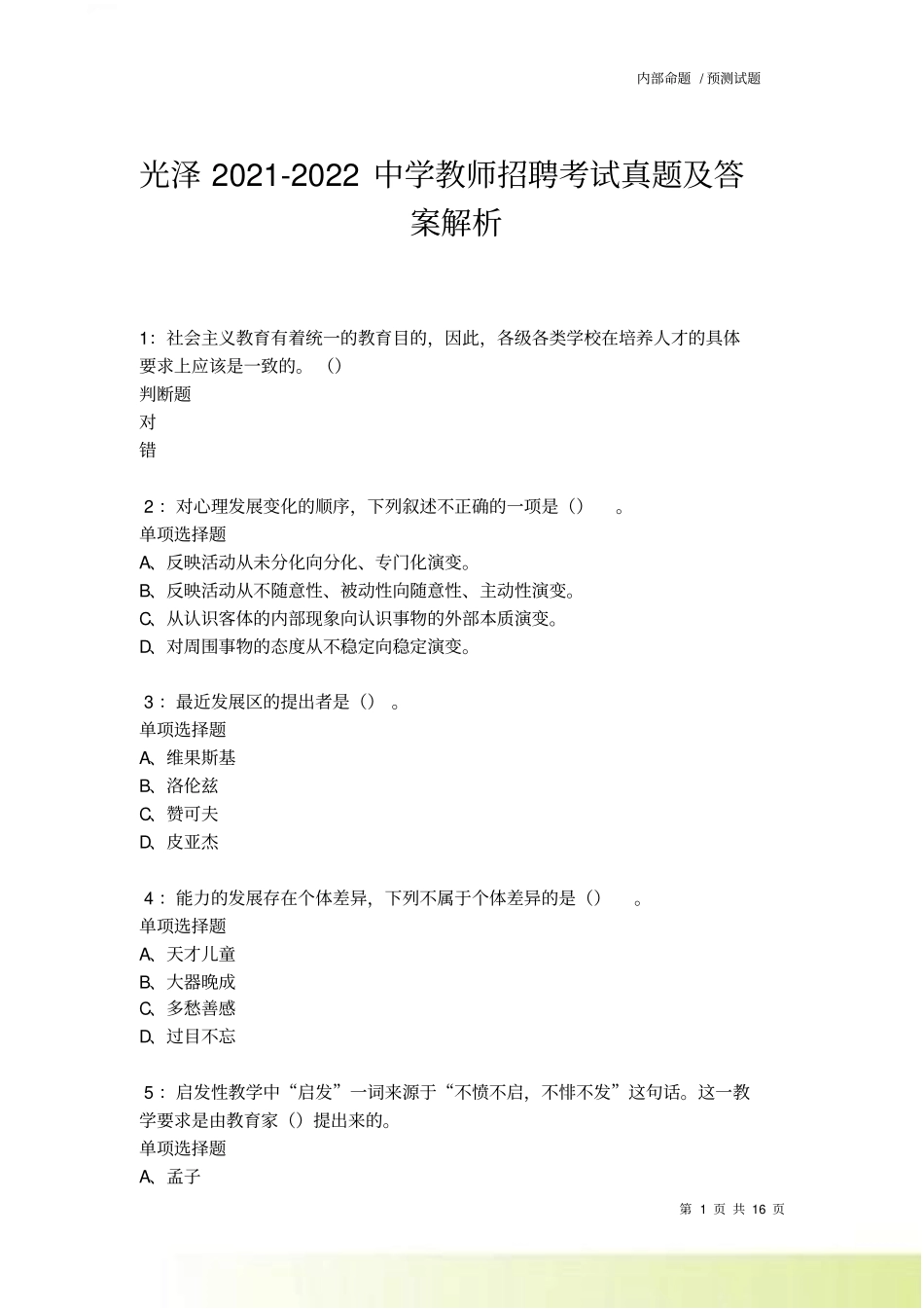 光泽2022022中学教师招聘考试真题及答案解析卷4_第1页
