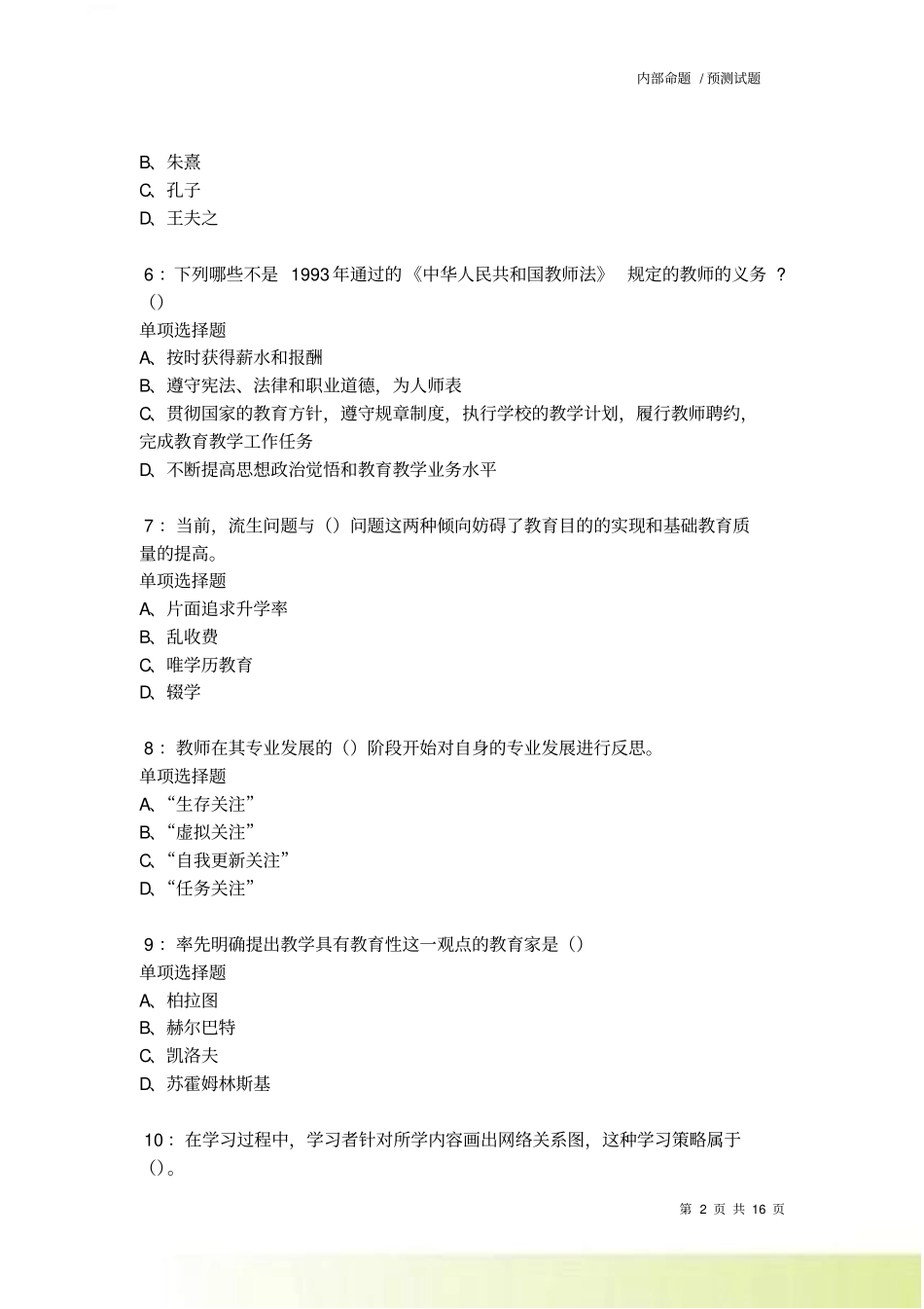 光泽2022022中学教师招聘考试真题及答案解析卷4_第2页