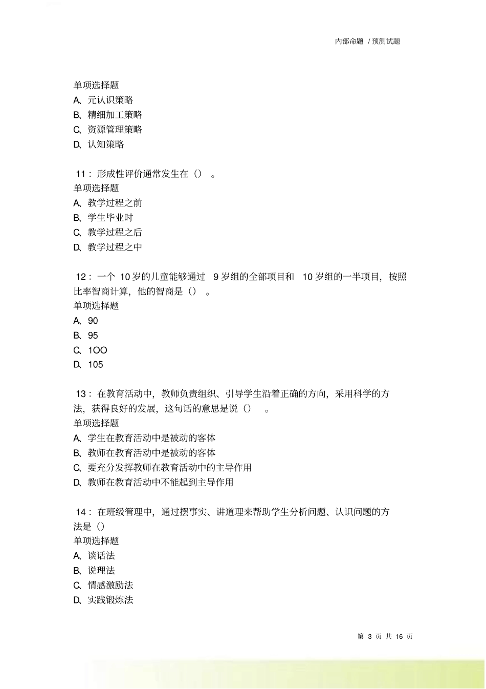 光泽2022022中学教师招聘考试真题及答案解析卷4_第3页