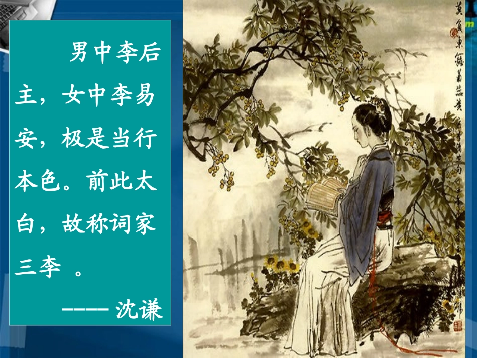 高考语文 李清照其人其词复习课件 新人教版 课件_第3页