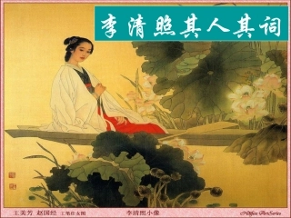 高考语文 李清照其人其词复习课件 新人教版 课件