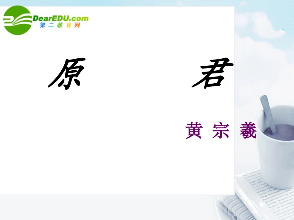 高中语文(原君)教学课件 语文版必修4 课件_第2页