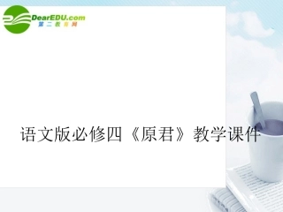 高中语文(原君)教学课件 语文版必修4 课件