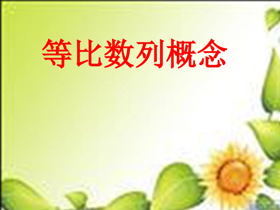 高中数学 2-3等比数列概念课件 苏教版必修5 课件_第3页