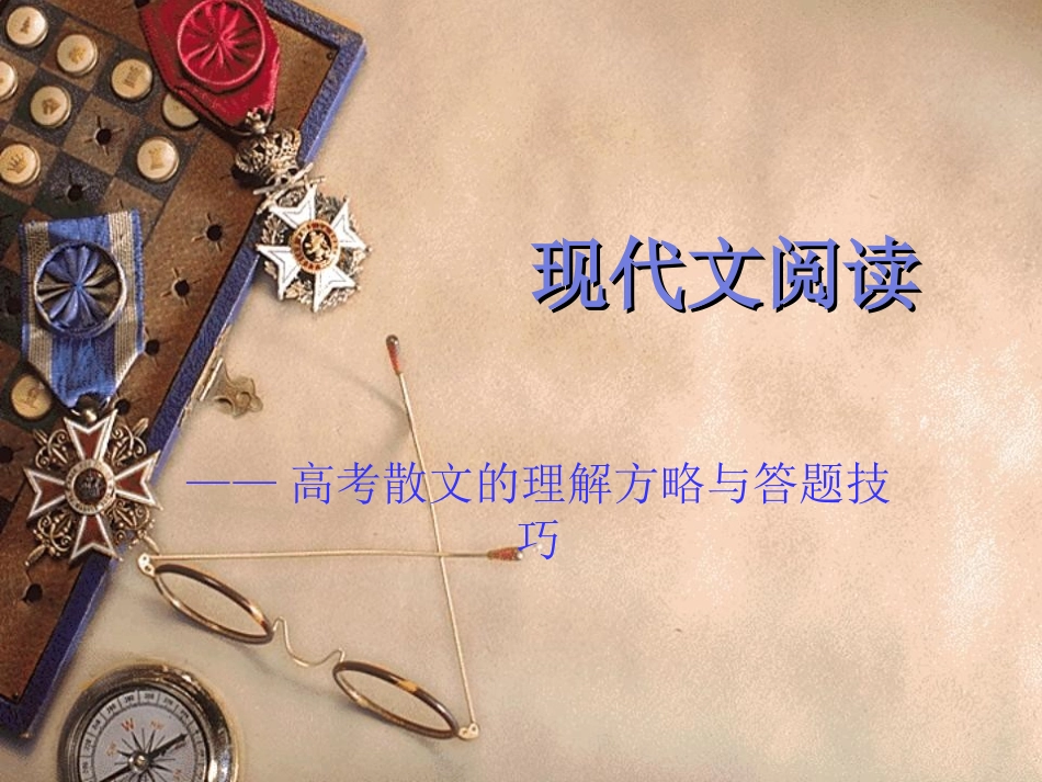 高中语文 现代文阅读课件 新人教版 课件_第1页