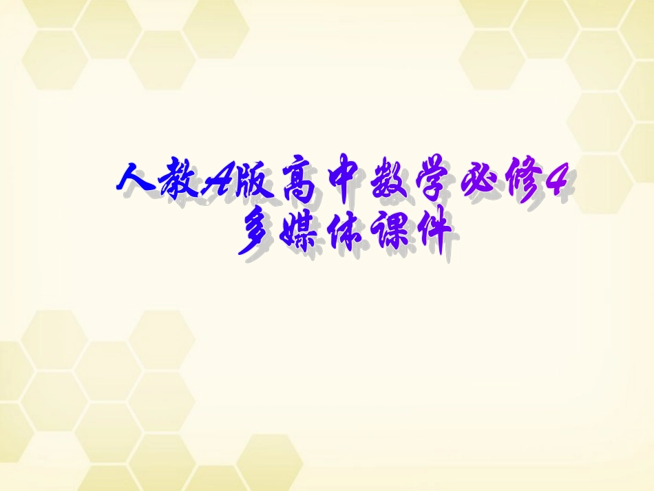 高中数学 函数y＝Asinωxφ的图象课件四 新人教A版必修4 课件_第1页