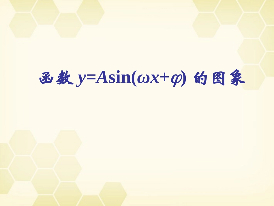 高中数学 函数y＝Asinωxφ的图象课件四 新人教A版必修4 课件_第2页