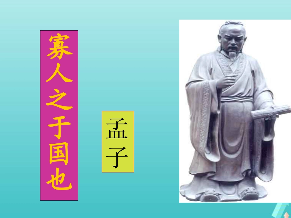 高中语文第一专题寡人之于国也第一课时课件苏教版必修4 课件_第3页