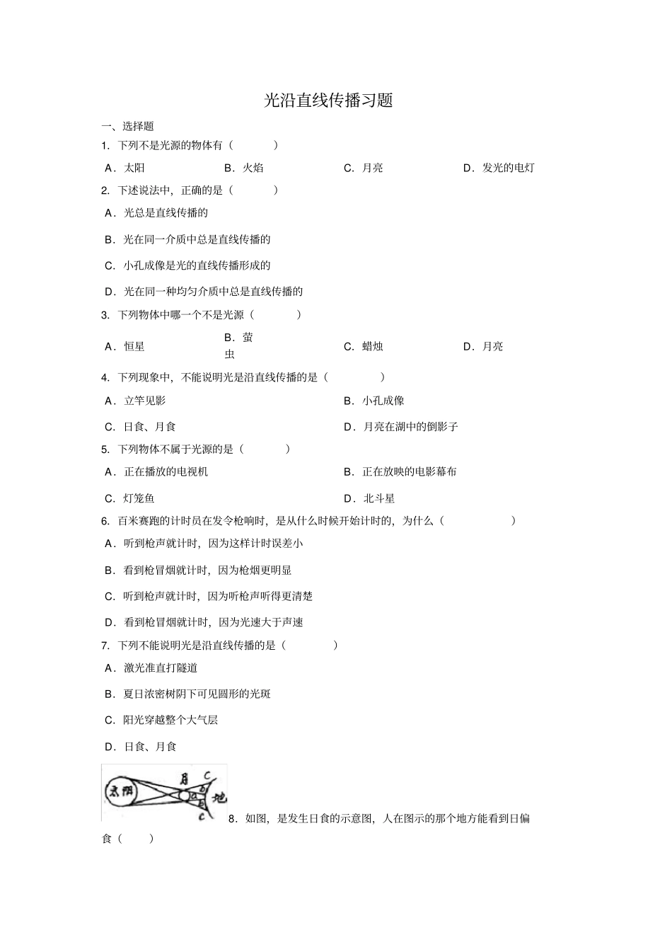 光沿直线传播好题含答案_第1页