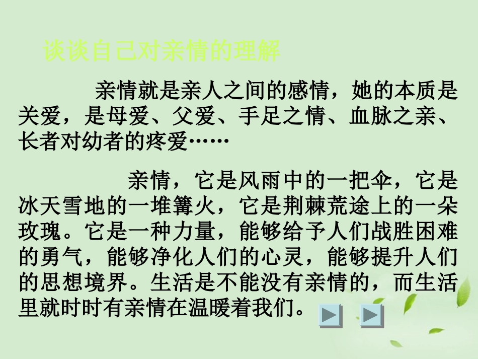 高中语文(表达交流：讴歌亲情，学习写得深刻)课件 新人教版必修5 课件_第2页