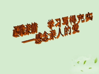 高中语文(表达交流：讴歌亲情，学习写得深刻)课件 新人教版必修5 课件