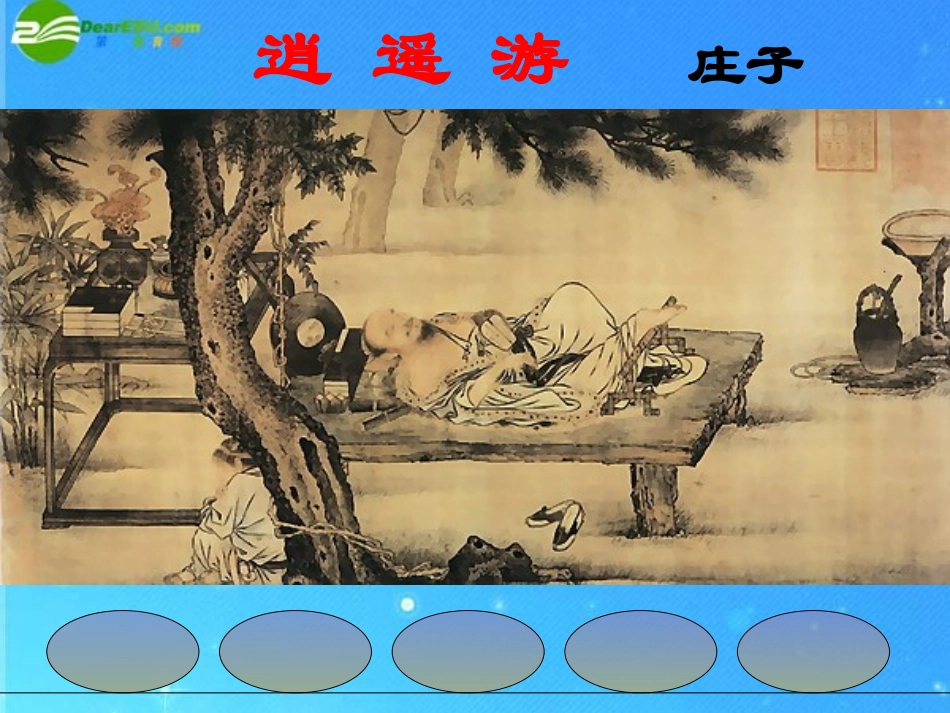 高中语文(逍遥游)课件 粤教版必修2 课件_第1页