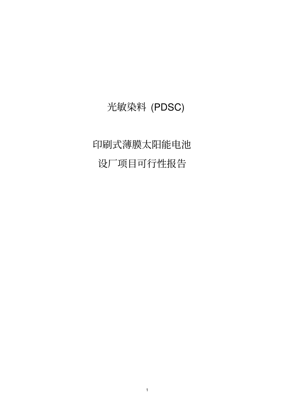 光敏染料pdsc印刷式薄膜太阳能电池生产厂新建项目可行性研究报告_第1页