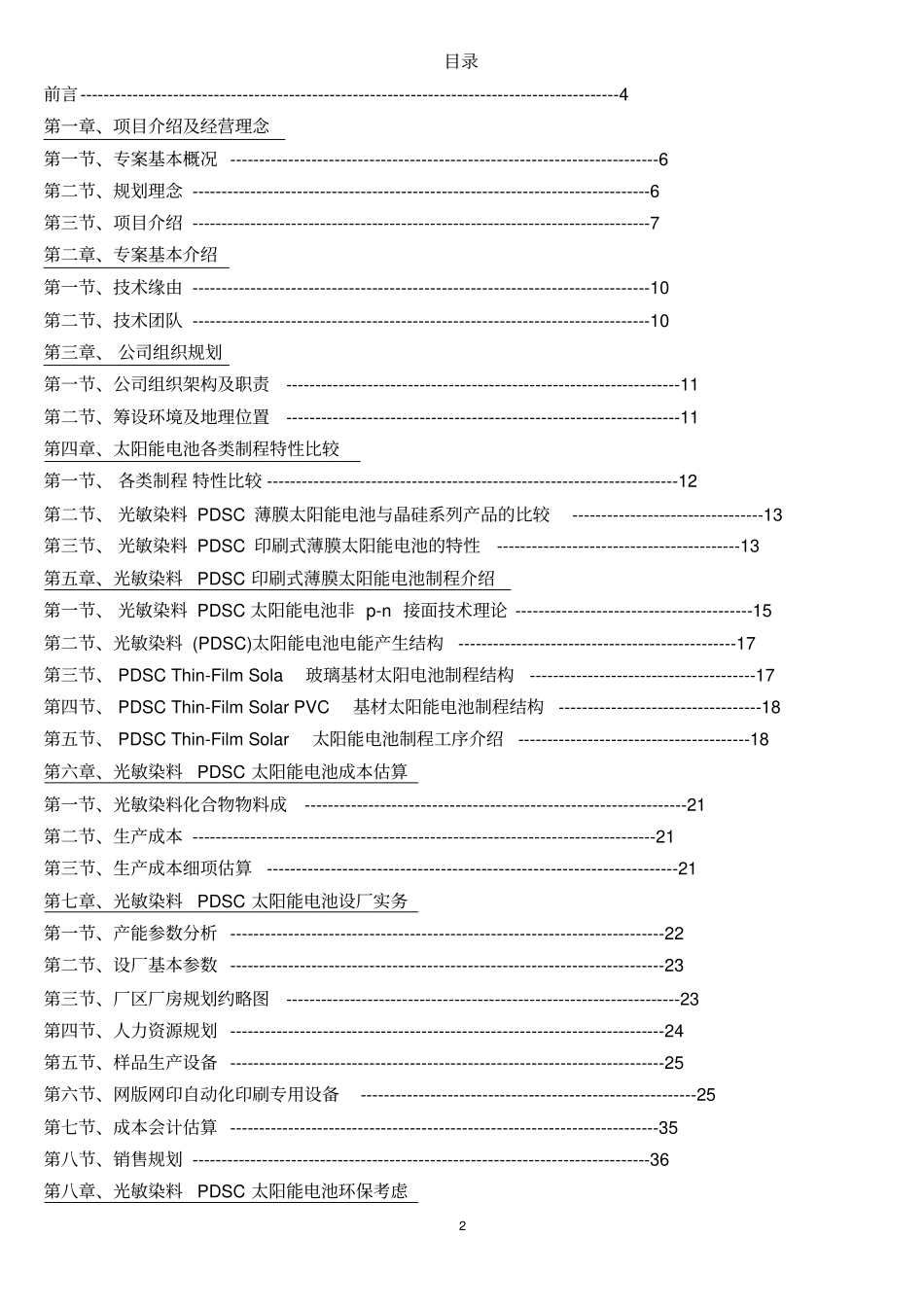 光敏染料pdsc印刷式薄膜太阳能电池生产厂新建项目可行性研究报告_第2页
