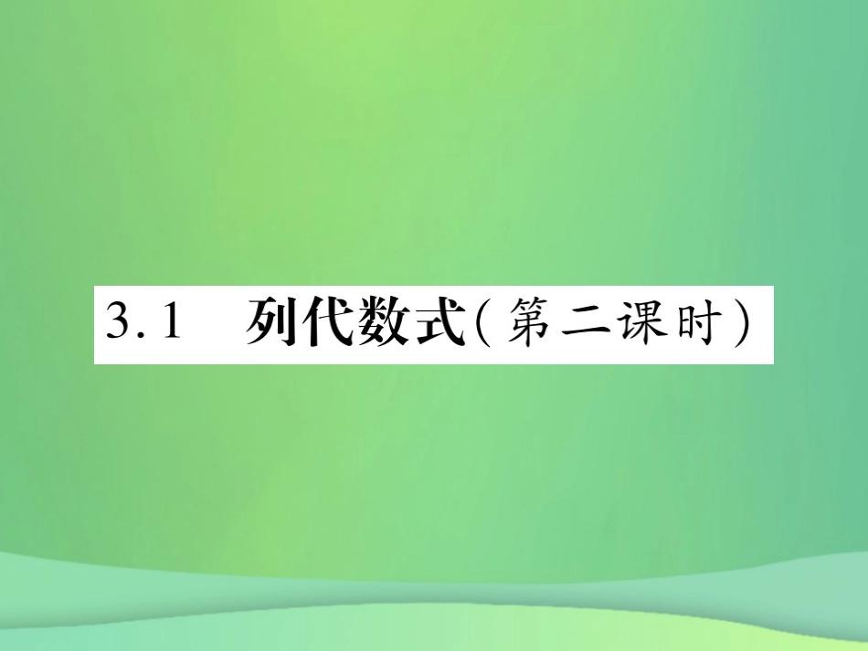秋七年级数学上册 第3章 整式的加减 3.1 列代数式(第2课时)课件 (新版)华东师大版 课件_第1页