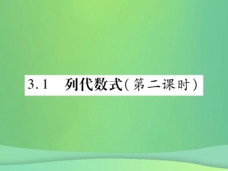 秋七年级数学上册 第3章 整式的加减 3.1 列代数式(第2课时)课件 (新版)华东师大版 课件