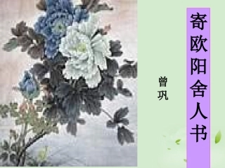 高中语文 第12课 (寄欧阳舍人书)课件 粤教版选修2(唐宋散文选读) 课件