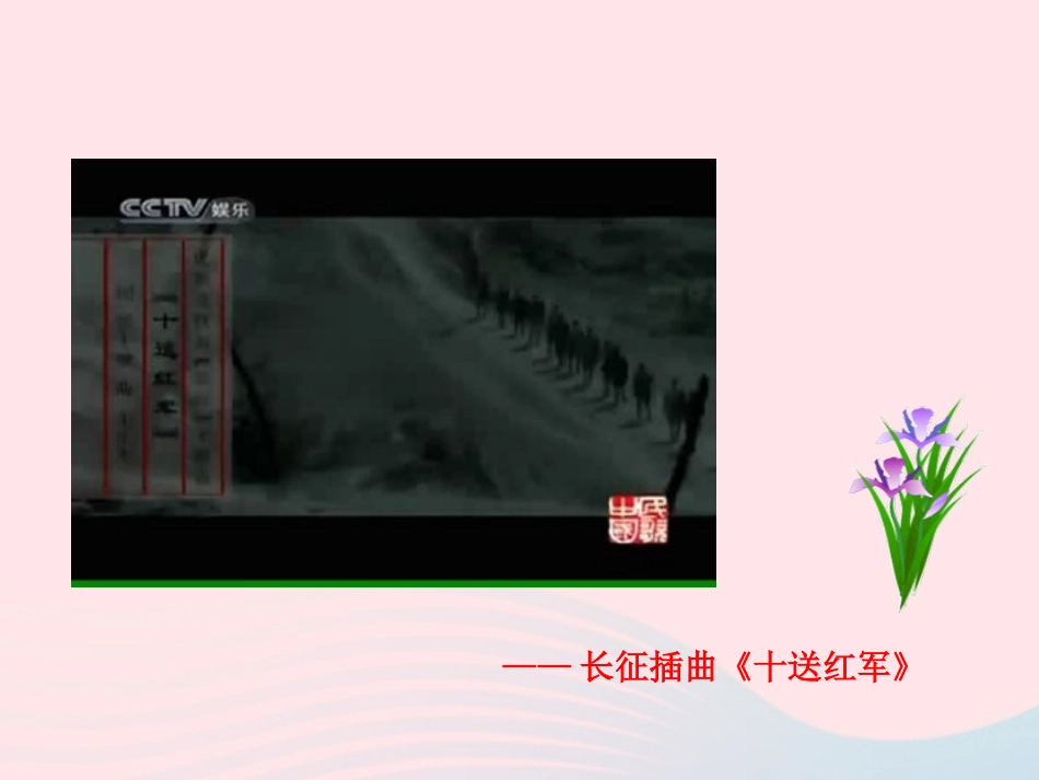 第14课  红军长征课件 八年级历史上册 第3单元 新民主主义革命的兴起 第14课 红军长征课件+素材 岳麓版 八年级历史上册 第3单元 新民主主义革命的兴起 第14课 红军长征课件+素材 岳麓版_第2页