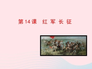 第14课  红军长征课件 八年级历史上册 第3单元 新民主主义革命的兴起 第14课 红军长征课件+素材 岳麓版 八年级历史上册 第3单元 新民主主义革命的兴起 第14课 红军长征课件+素材 岳麓版