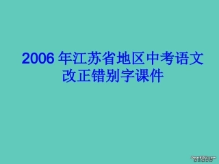 江苏省地区中考语文改正错别字课件