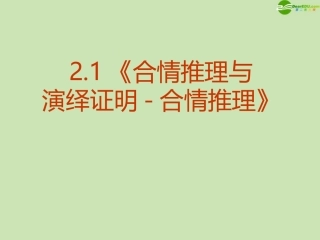 高中数学 21(合情推理与演绎证明-合情推理)课件 新人教A版选修1-2 课件