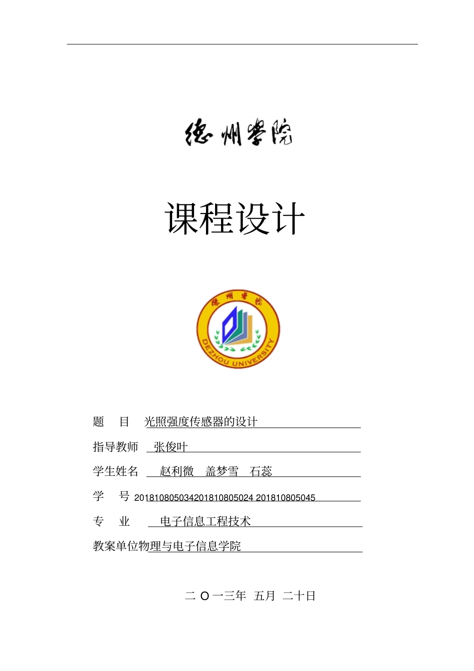 光照亮度传感器课程设计方案_第1页