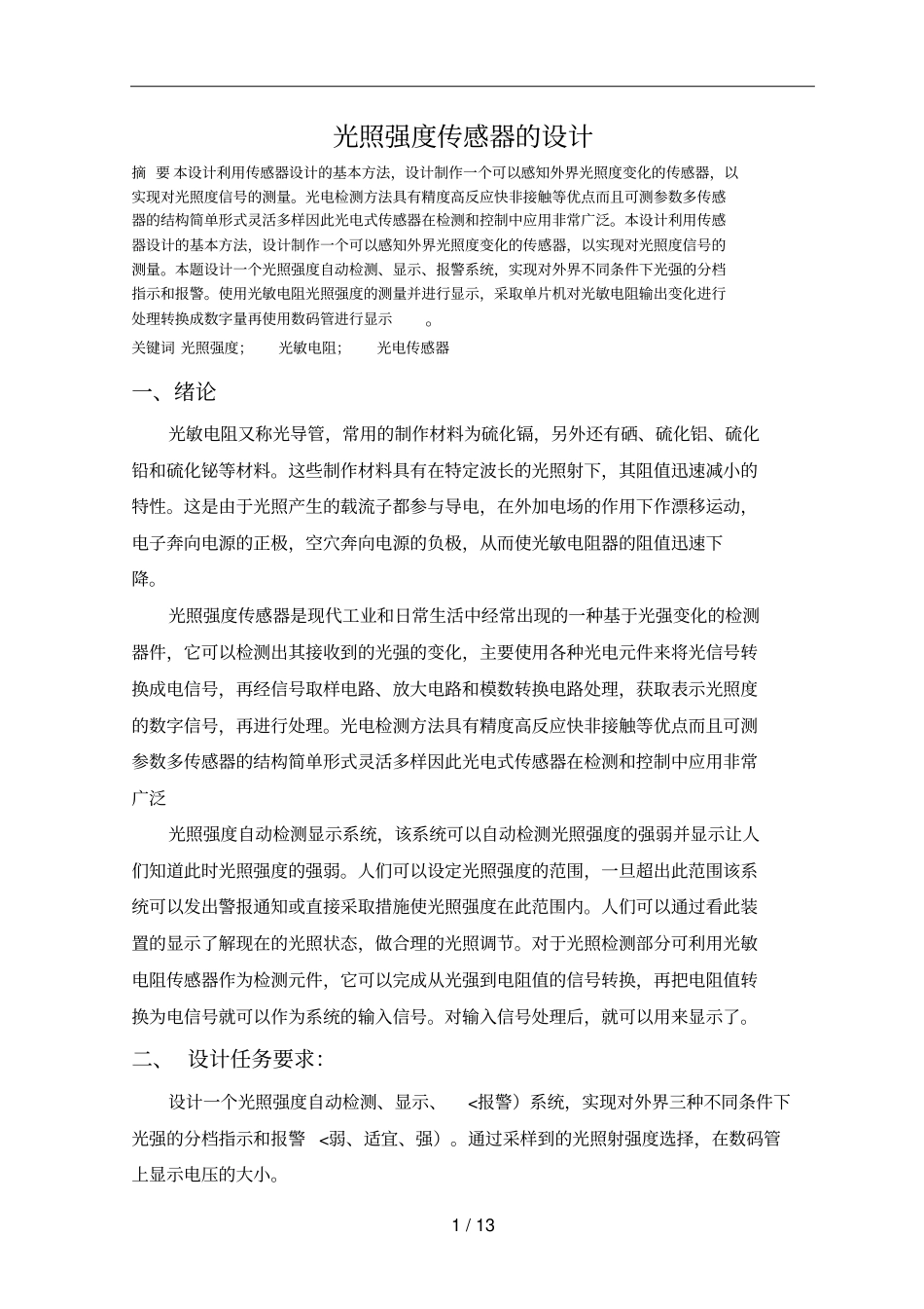 光照亮度传感器课程设计方案_第2页