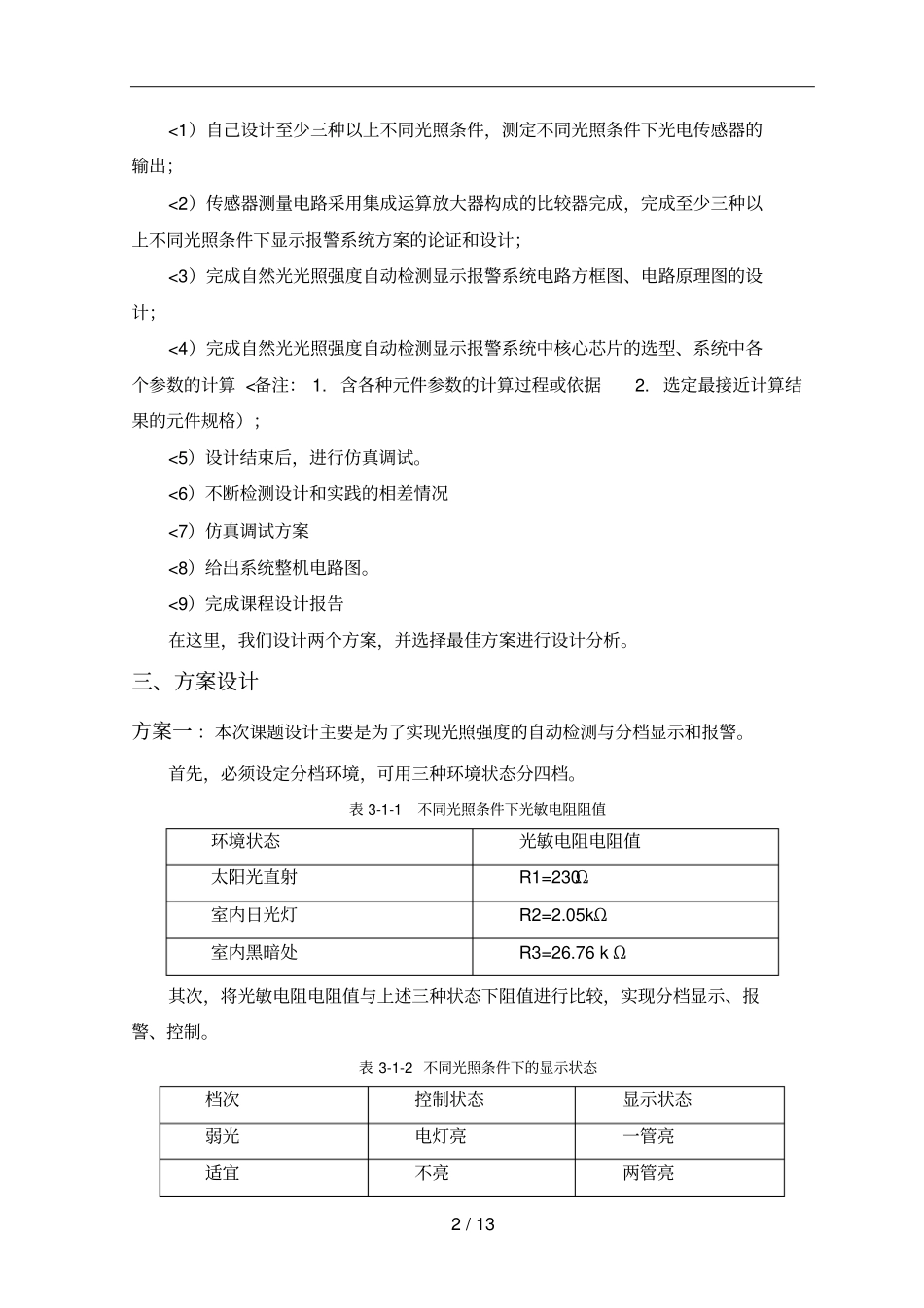 光照亮度传感器课程设计方案_第3页