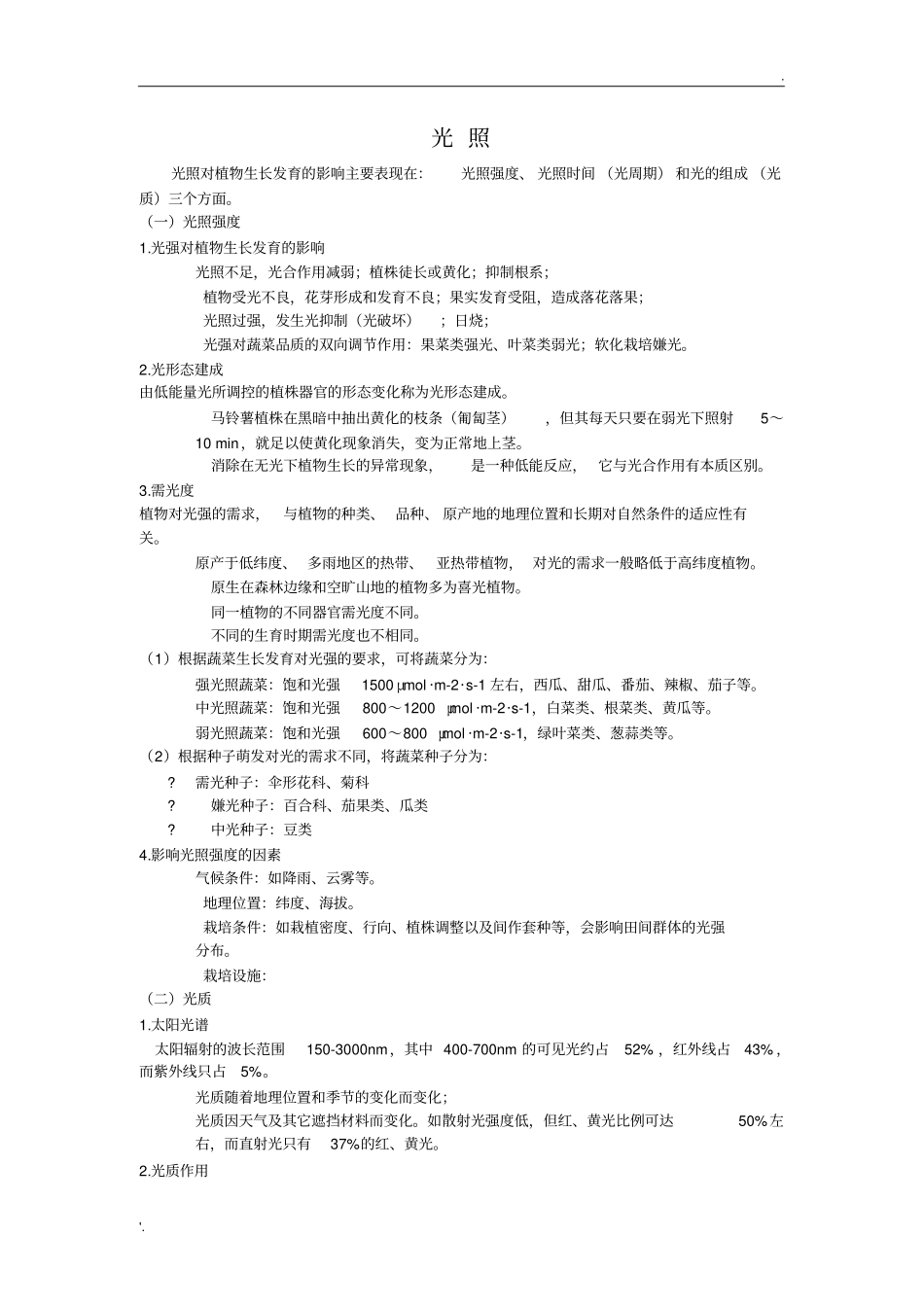 光照对植物生长发育的影响_第1页