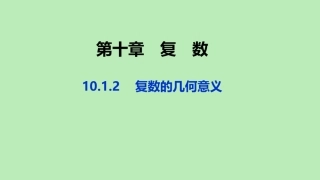 高中数学 第十章 复数 1012 复数的几何意义课件 新人教B版必修第四册 课件