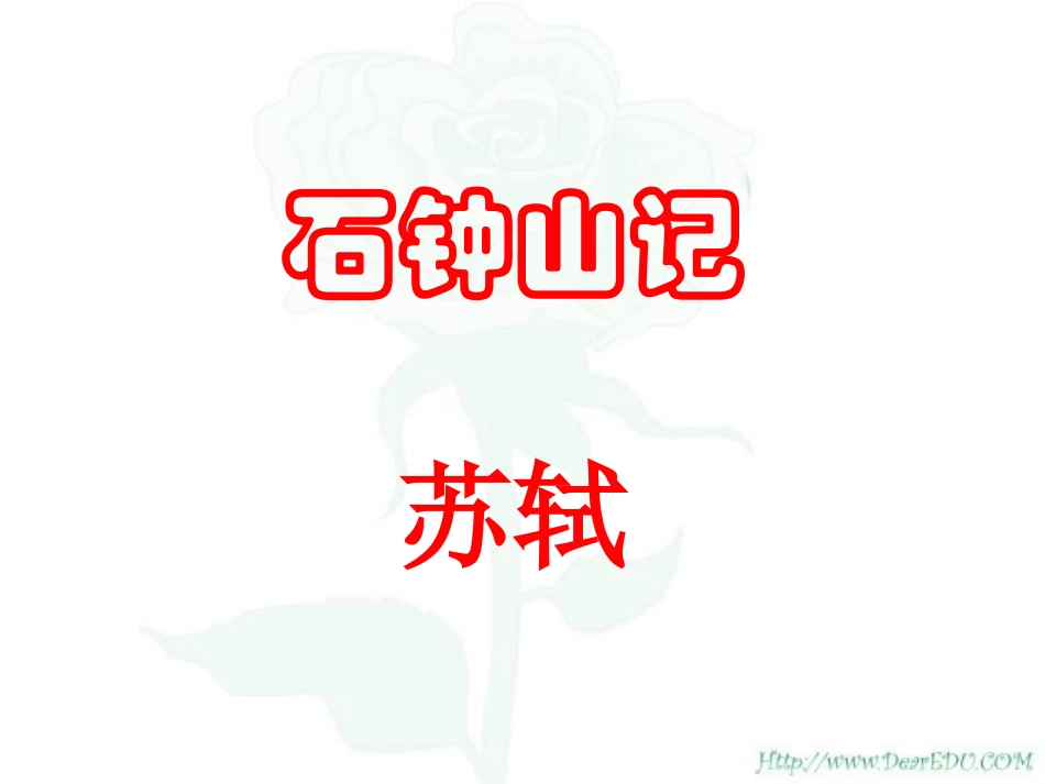 石钟山记 人教版 课件_第1页